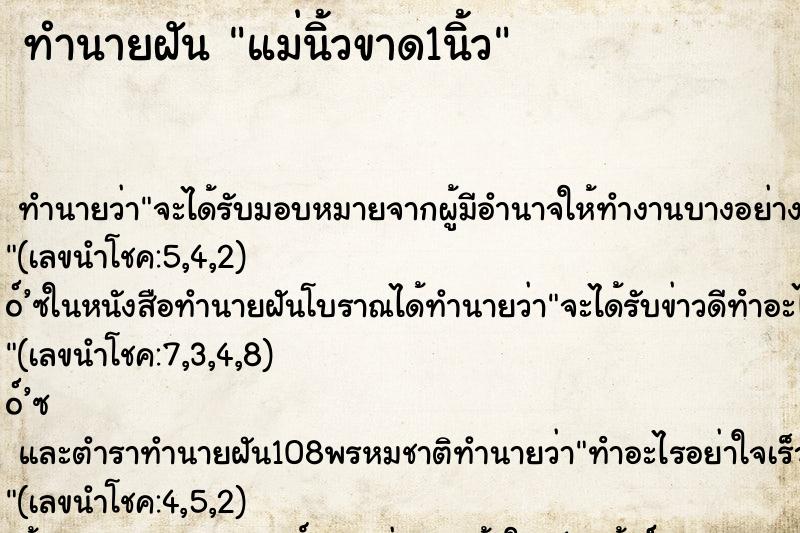 ทำนายฝัน แม่นิ้วขาด1นิ้ว ทำนายฝัน แม่นิ้วขาด1นิ้ว