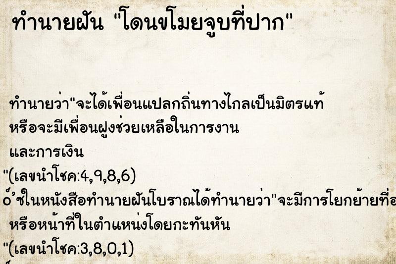 ทำนายฝัน โดนขโมยจูบที่ปาก ทำนายฝัน โดนขโมยจูบที่ปาก