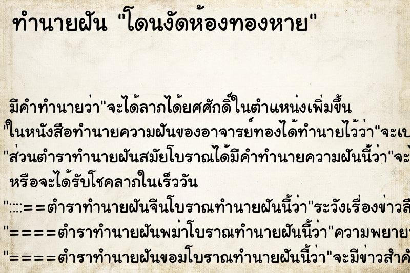 ทำนายฝันโดนงัดห้องทองหาย ทำนายฝันทำนายฝันโดนงัดห้องทองหาย