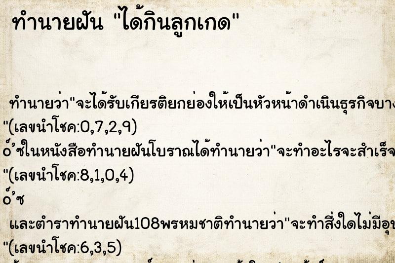 ทำนายฝันทำนายฝันได้กินลูกเกด