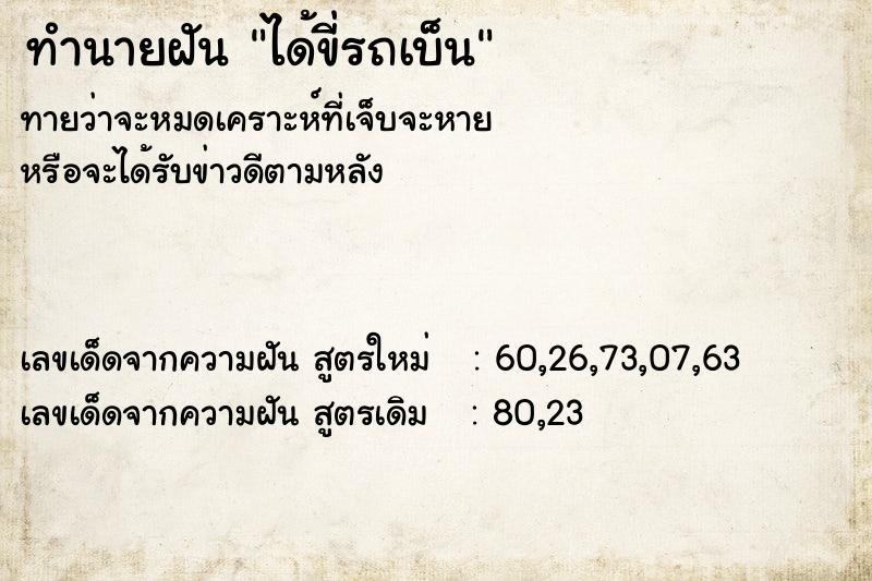 ทำนายฝันได้ขี่รถเบ็น ทำนายฝันทำนายฝันได้ขี่รถเบ็น
