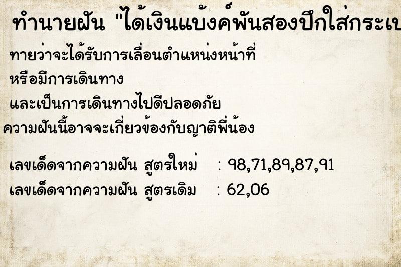 ทำนายฝันทำนายฝันได้เงินแบ้งค์พันสองปึกใส่กระเป๋ากางเกงข้างซ้าย