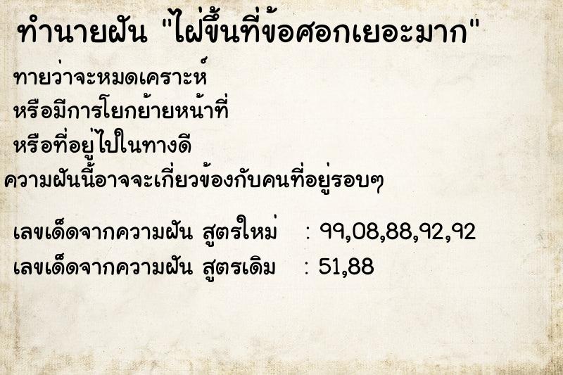 ทำนายฝันไฝ่ขึ้นที่ข้อศอกเยอะมาก ทำนายฝันทำนายฝันไฝ่ขึ้นที่ข้อศอกเยอะมาก