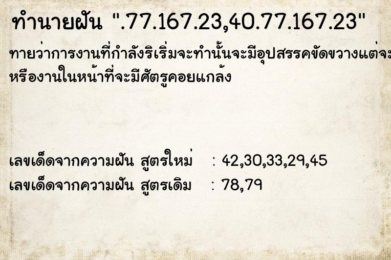ทำนายฝันทำนายฝัน.77.167.23,40.77.167.23