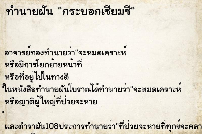 ทำนายฝัน กระบอกเซียมซี