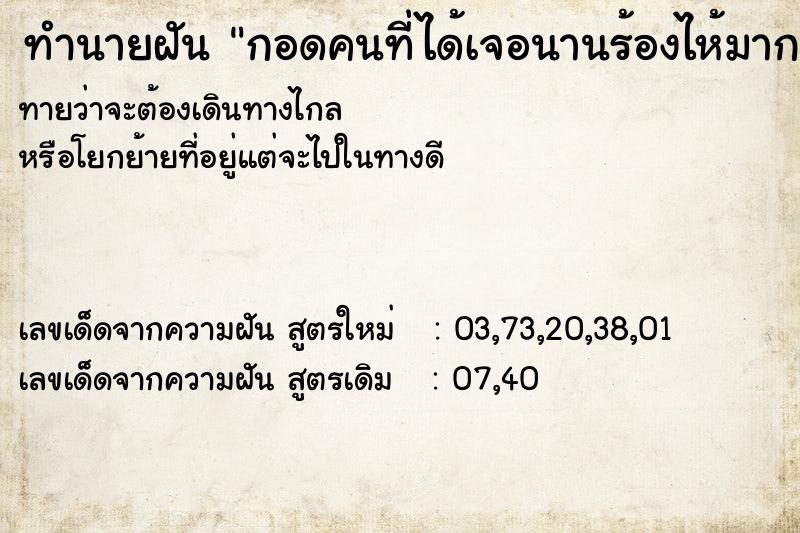 ทำนายฝันทำนายฝันกอดคนที่ได้เจอนานร้องไห้มาก