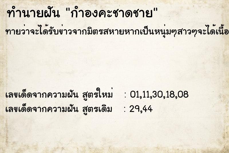 ทำนายฝันกำองคะชาดชาย ทำนายฝันทำนายฝันกำองคะชาดชาย