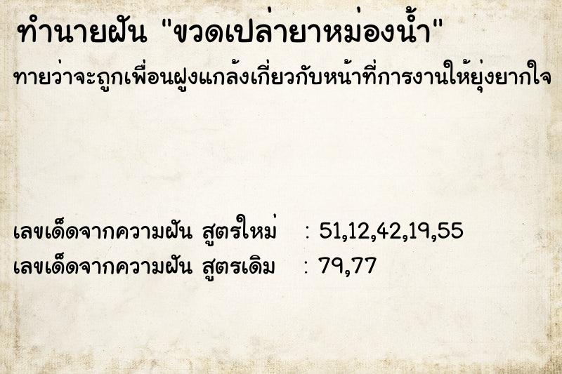 ทำนายฝัน ขวดเปล่ายาหม่องน้ำ