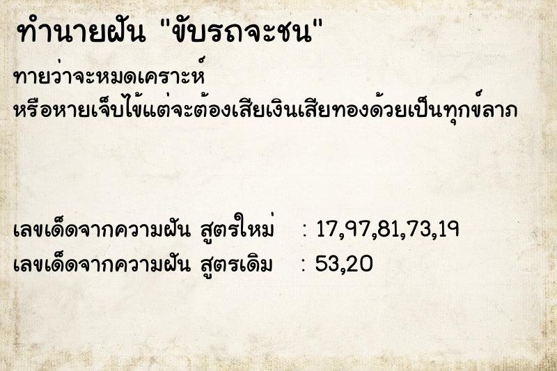 ทำนายฝันขับรถจะชน ทำนายฝันทำนายฝันขับรถจะชน
