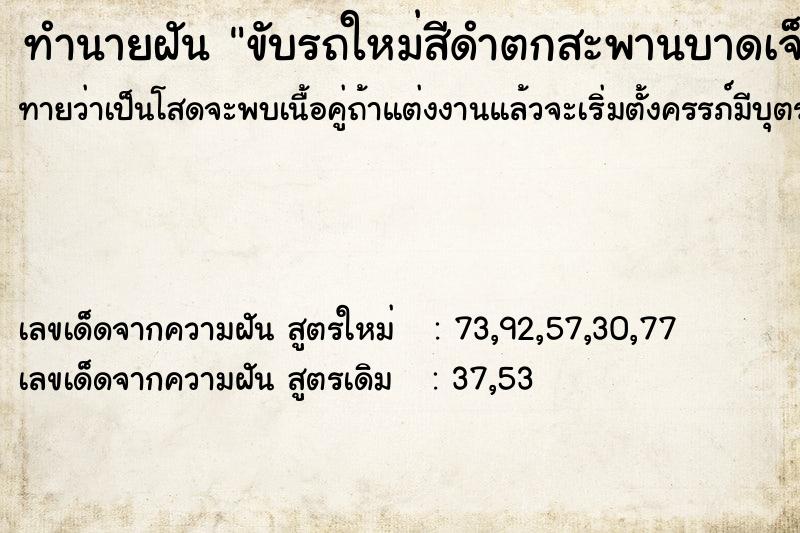ทำนายฝันขับรถใหม่สีดำตกสะพานบาดเจ็บ ทำนายฝันทำนายฝันขับรถใหม่สีดำตกสะพานบาดเจ็บ