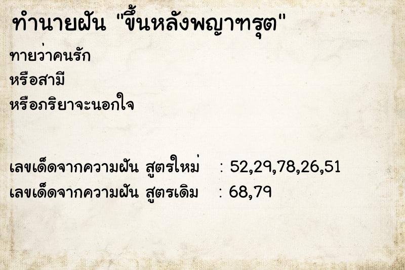 ทำนายฝันขึ้นหลังพญาฑรุต ทำนายฝันทำนายฝันขึ้นหลังพญาฑรุต