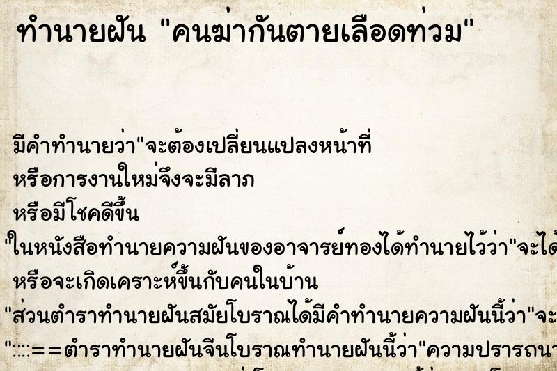 ทำนายฝัน คนฆ่ากันตายเลือดท่วม ทำนายฝัน คนฆ่ากันตายเลือดท่วม