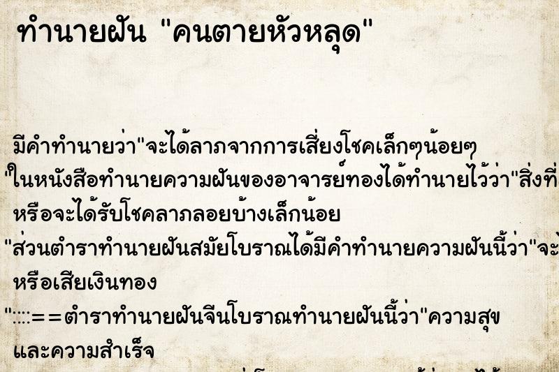 ทำนายฝัน คนตายหัวหลุด ทำนายฝัน คนตายหัวหลุด