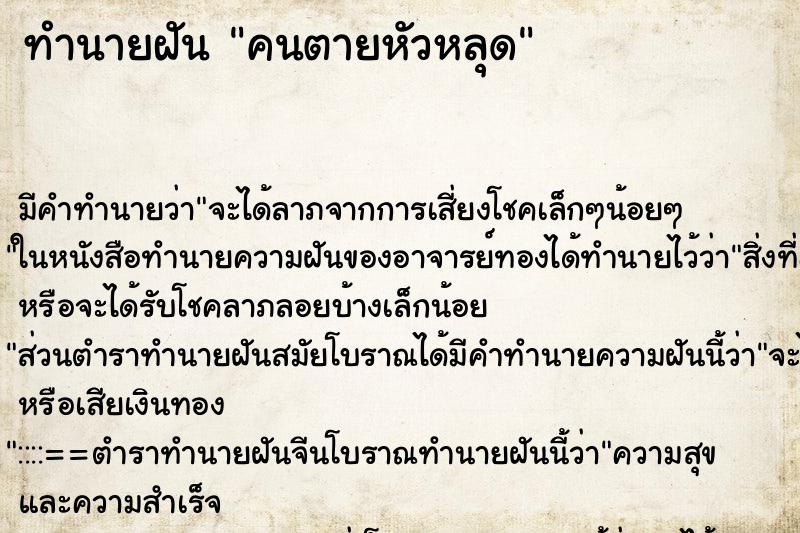 ทำนายฝัน คนตายหัวหลุด ตำราโบราณ แม่นที่สุดในโลก