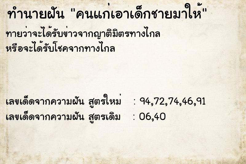 ทำนายฝันทำนายฝันคนแก่เอาเด็กชายมาให้