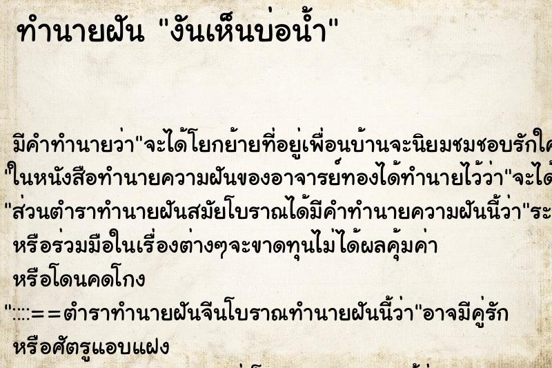 ทำนายฝันงันเห็นบ่อน้ำ ทำนายฝันทำนายฝันงันเห็นบ่อน้ำ