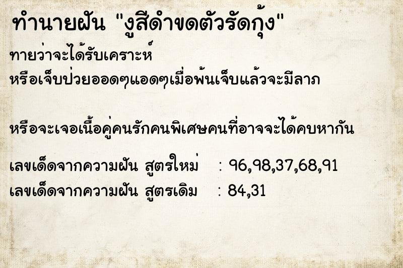 ทำนายฝัน งูสีดำขดตัวรัดกุ้ง