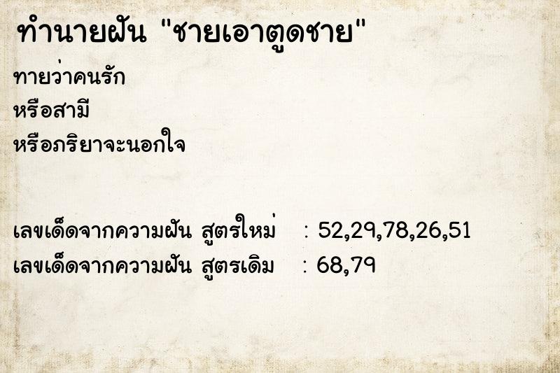ทำนายฝัน ชายเอาตูดชาย ทำนายฝัน ชายเอาตูดชาย