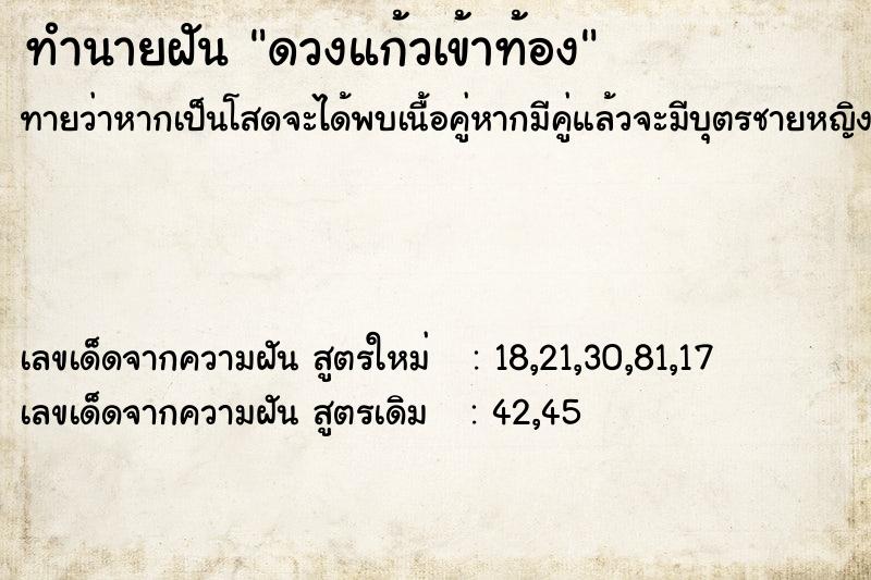ทำนายฝัน ดวงแก้วเข้าท้อง