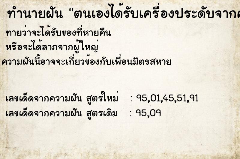 ทำนายฝันตนเองได้รับเครื่องประดับจากคนต่างชาติมากมาย ทำนายฝันทำนายฝันตนเองได้รับเครื่องประดับจากคนต่างชาติมากมาย