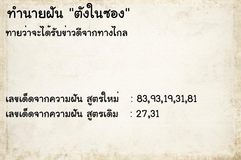ทำนายฝันทำนายฝันตังในซอง
