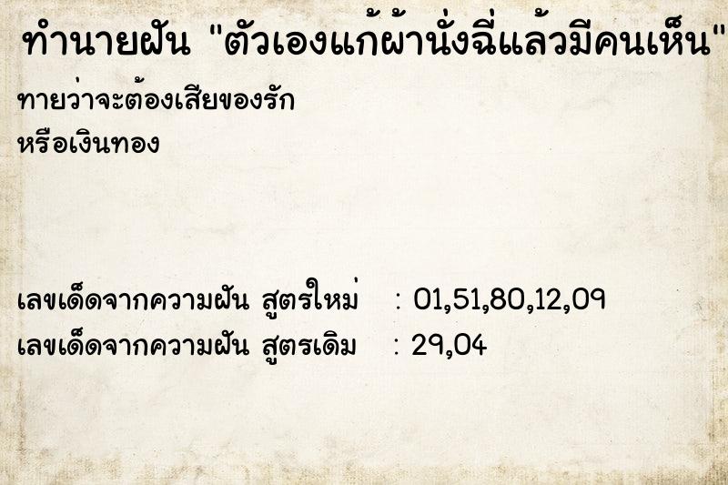 ทำนายฝันทำนายฝันตัวเองแก้ผ้านั่งฉี่แล้วมีคนเห็น