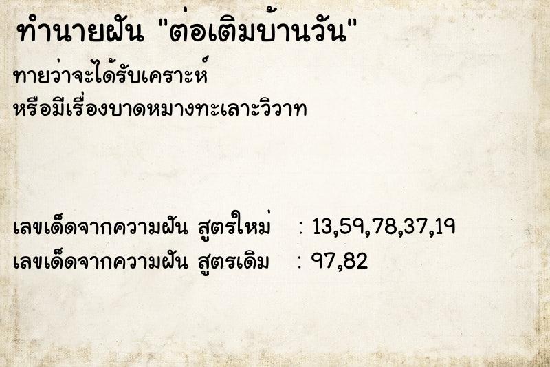 ทำนายฝันทำนายฝันต่อเติมบ้านวัน