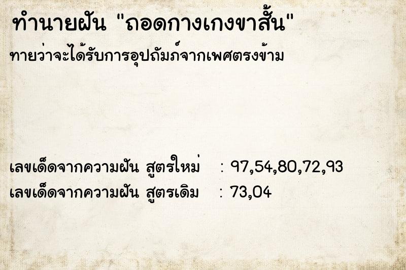 ทำนายฝันถอดกางเกงขาสั้น ทำนายฝันทำนายฝันถอดกางเกงขาสั้น