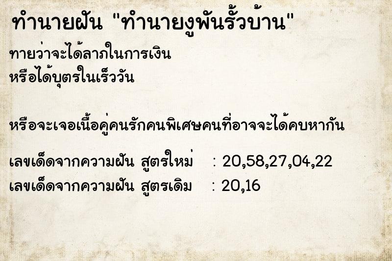 ทำนายฝันทำนายฝันทำนายงูพันรั้วบ้าน