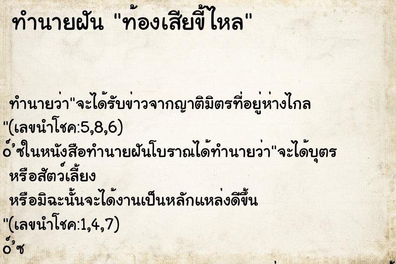 ทำนายฝัน ท้องเสียขี้ไหล ทำนายฝัน ท้องเสียขี้ไหล