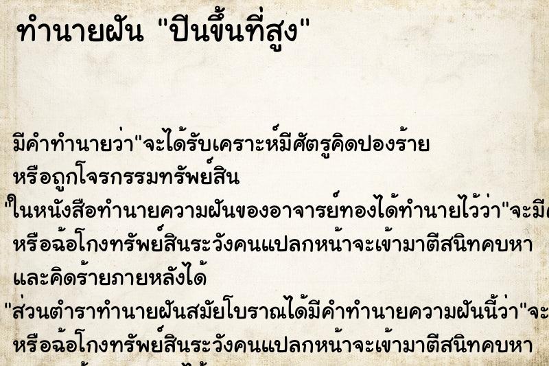 ทำนายฝัน ปีนขึ้นที่สูง ทำนายฝัน ปีนขึ้นที่สูง