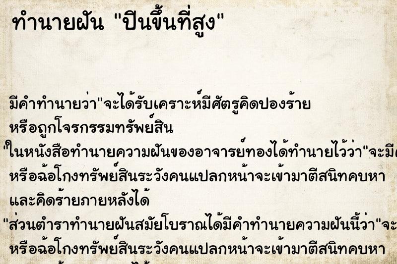 ทำนายฝัน ปีนขึ้นที่สูง ตำราโบราณ แม่นที่สุดในโลก