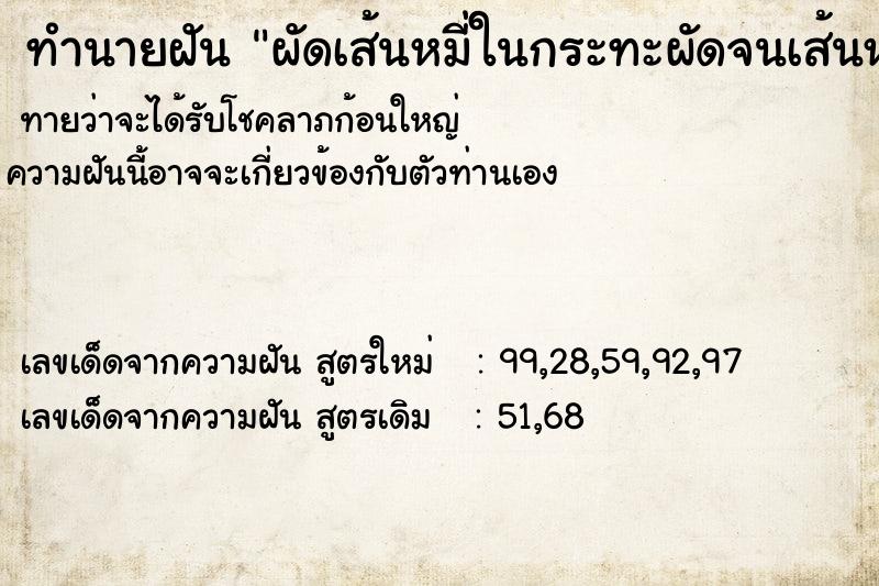 ทำนายฝันทำนายฝันผัดเส้นหมี่ในกระทะผัดจนเส้นหายหมดเลย