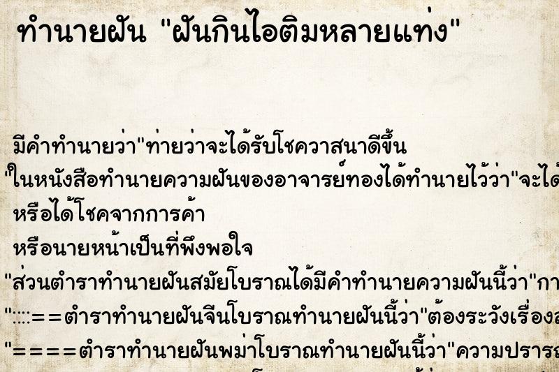 ทำนายฝันฝันกินไอติมหลายแท่ง ทำนายฝันทำนายฝันฝันกินไอติมหลายแท่ง