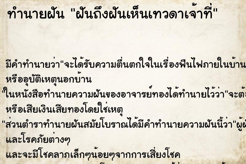 ทำนายฝันฝันถึงฝันเห็นเทวดาเจ้าที่ ทำนายฝันทำนายฝันฝันถึงฝันเห็นเทวดาเจ้าที่