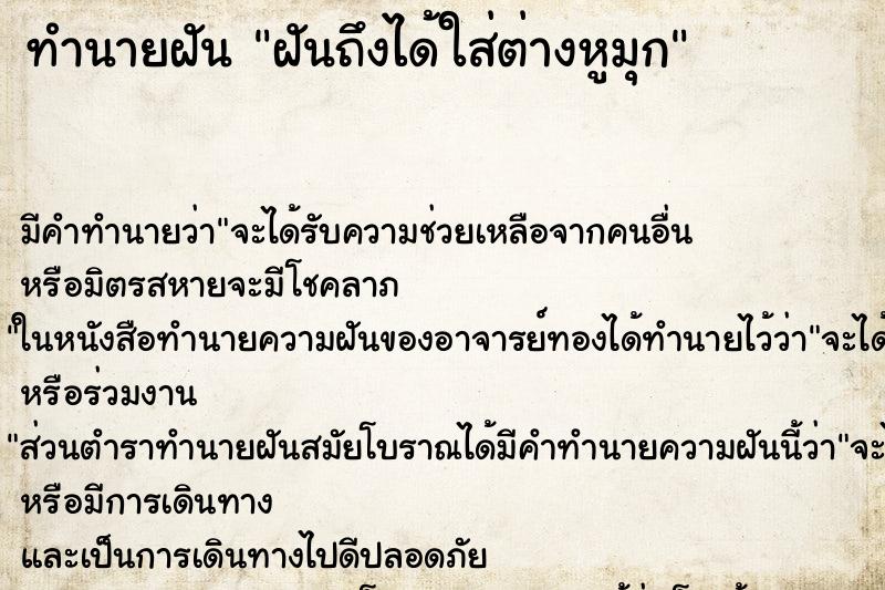 ทำนายฝันฝันถึงได้ใส่ต่างหูมุก ทำนายฝันทำนายฝันฝันถึงได้ใส่ต่างหูมุก