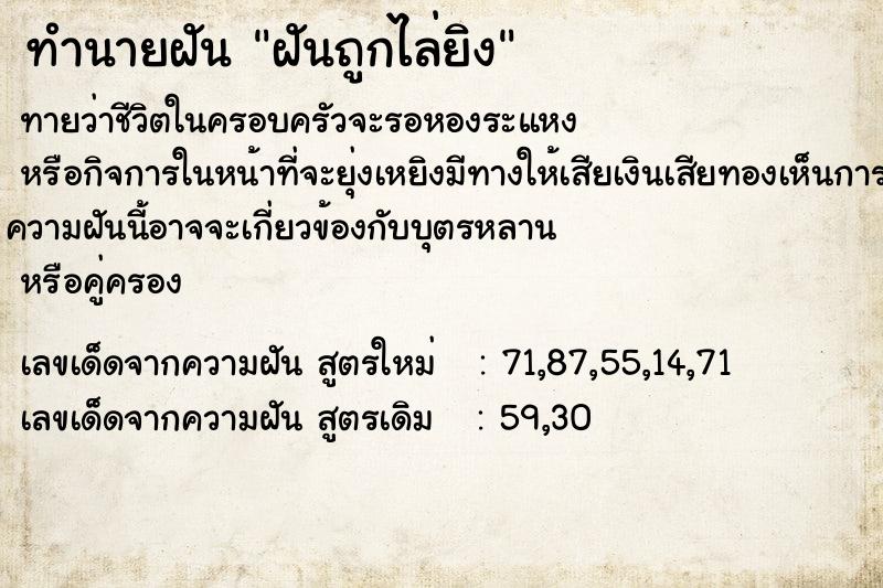 ทำนายฝัน ฝันถูกไล่ยิง