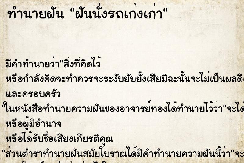 ทำนายฝันทำนายฝันฝันนั่งรถเก่งเก่า