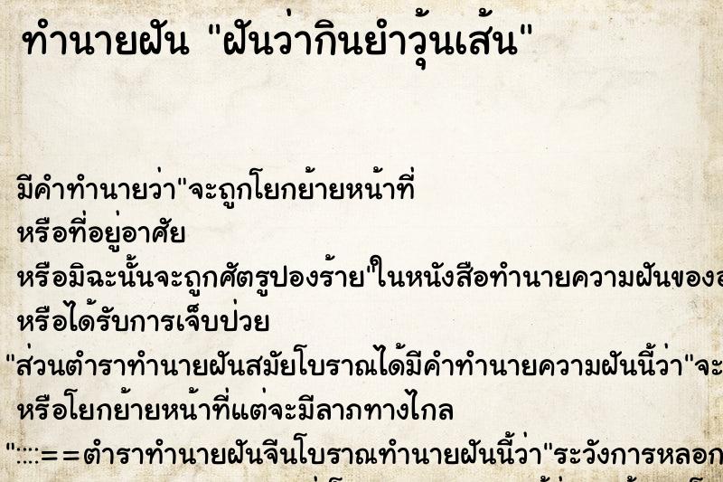 ทำนายฝัน ฝันว่ากินยำวุ้นเส้น ทำนายฝัน ฝันว่ากินยำวุ้นเส้น