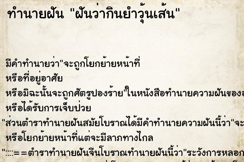 ทำนายฝัน ฝันว่ากินยำวุ้นเส้น ตำราโบราณ แม่นที่สุดในโลก