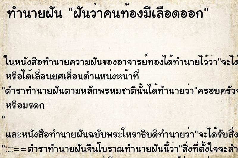ทำนายฝันฝันว่าคนท้องมีเลือดออก ทำนายฝันทำนายฝันฝันว่าคนท้องมีเลือดออก