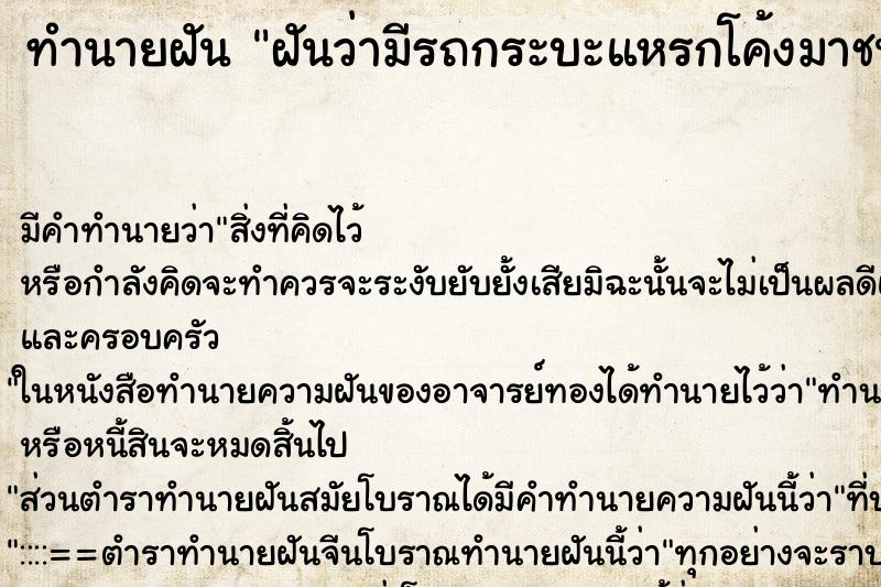 ทำนายฝันฝันว่ามีรถกระบะแหรกโค้งมาชน ทำนายฝันทำนายฝันฝันว่ามีรถกระบะแหรกโค้งมาชน