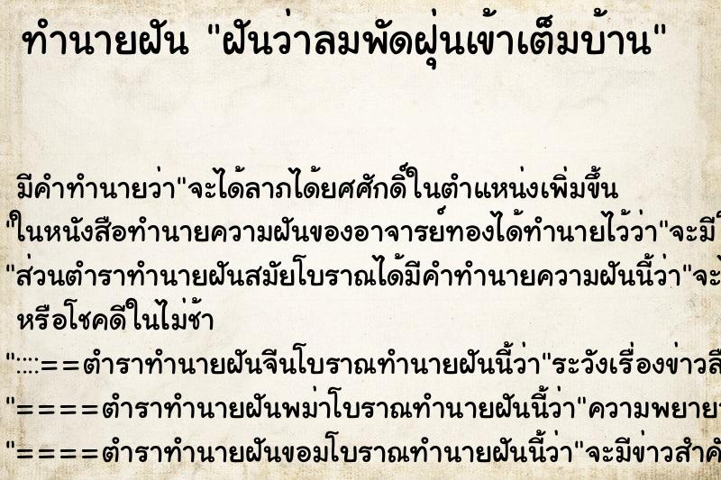 ทำนายฝัน ฝันว่าลมพัดฝุ่นเข้าเต็มบ้าน ทำนายฝัน ฝันว่าลมพัดฝุ่นเข้าเต็มบ้าน