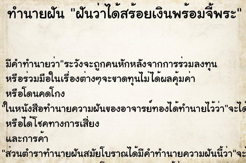 ทำนายฝัน ฝันว่าได้สร้อยเงินพร้อมจี้พระ ตำราโบราณ แม่นที่สุดในโลก