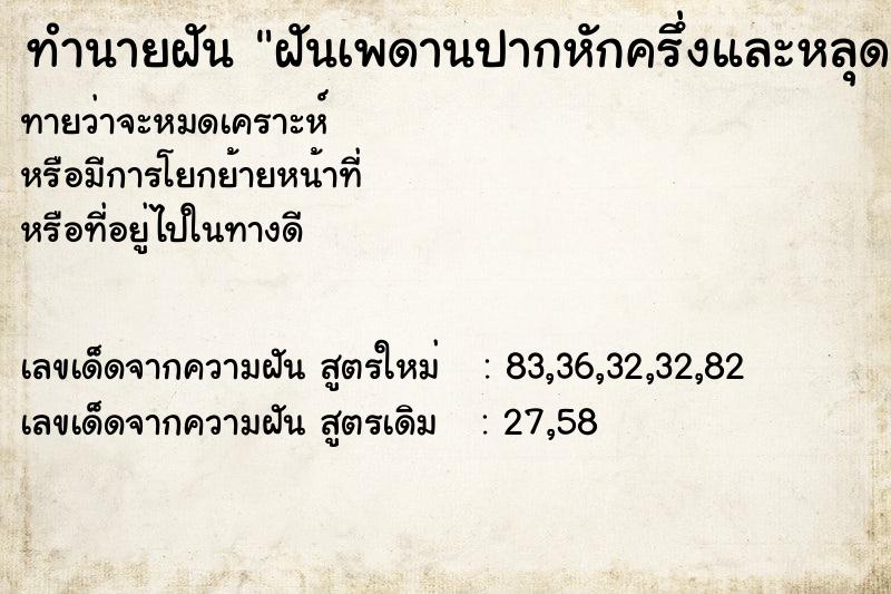 ทำนายฝันทำนายฝันฝันเพดานปากหักครึ่งและหลุดออกมาจากปาก