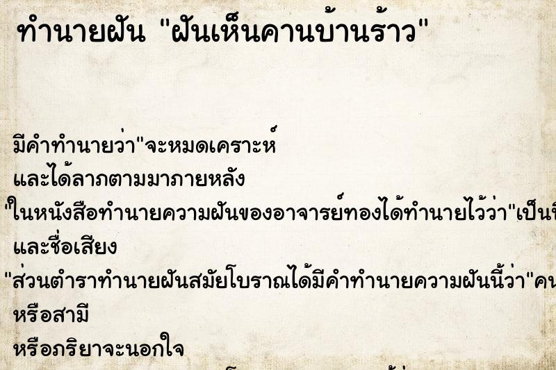 ทำนายฝัน ฝันเห็นคานบ้านร้าว ทำนายฝัน ฝันเห็นคานบ้านร้าว