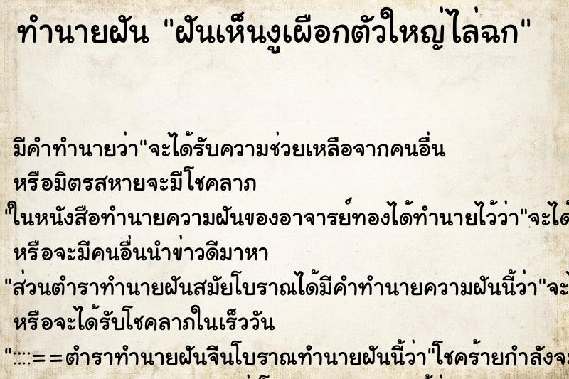 ทำนายฝัน ฝันเห็นงูเผือกตัวใหญ่ไล่ฉก ทำนายฝัน ฝันเห็นงูเผือกตัวใหญ่ไล่ฉก