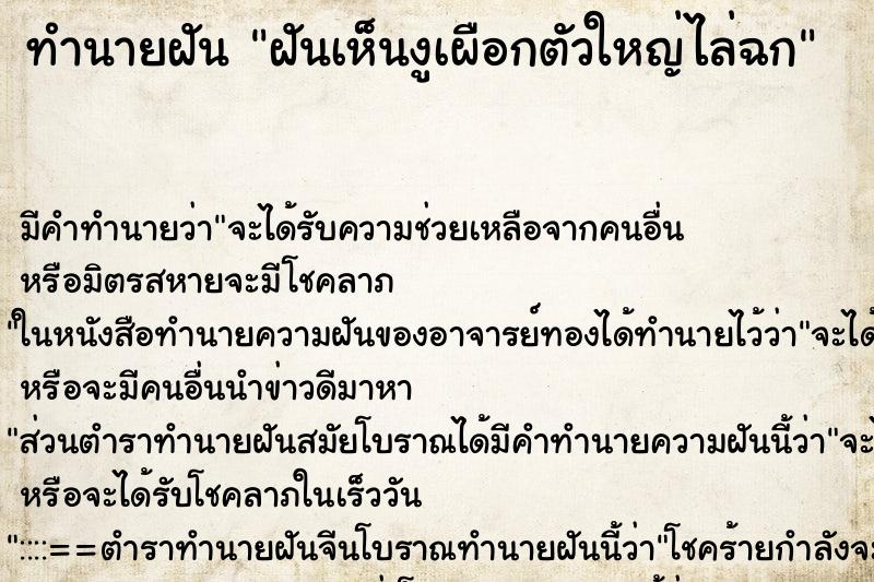 ทำนายฝัน ฝันเห็นงูเผือกตัวใหญ่ไล่ฉก ตำราโบราณ แม่นที่สุดในโลก