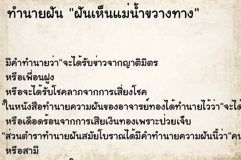 ทำนายฝันทำนายฝันฝันเห็นแม่น้ำขวางทาง