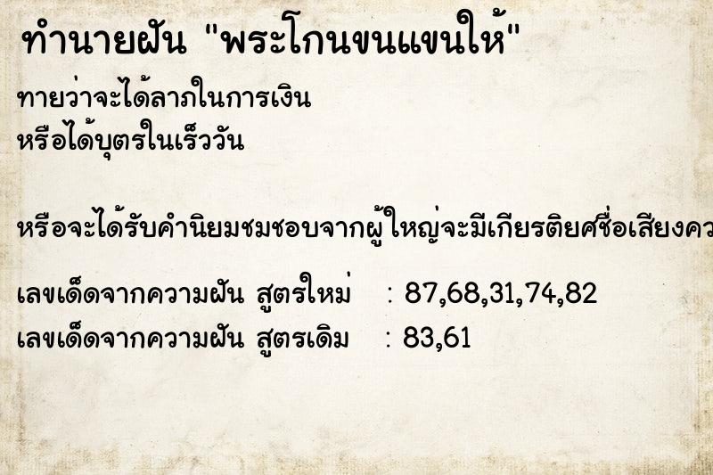 ทำนายฝันทำนายฝันพระโกนขนแขนให้